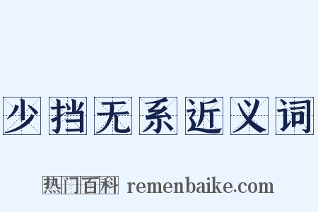 少挡无系近义词是什么意思的图片
